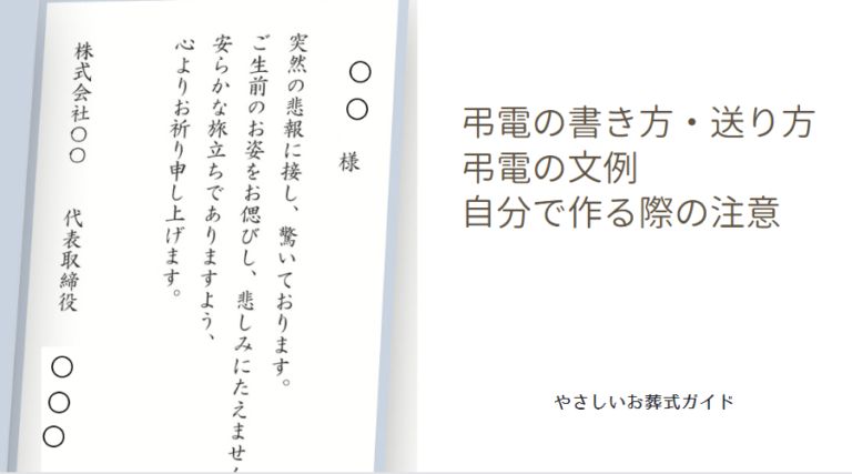 弔電の書き方・送り方|弔電の文例、自分で作る際の注意 – やさしいお葬式ガイド