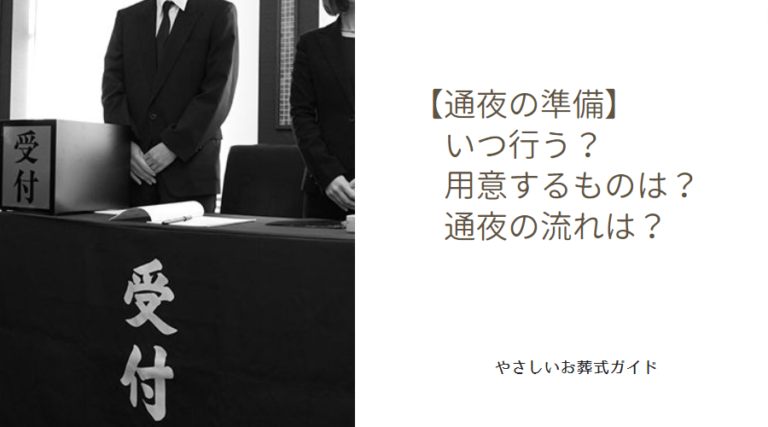 忌引き(きびき)とは？ 忌引き休暇の取り方｜何日取れますか？ – やさしいお葬式ガイド